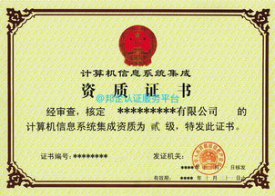 信息系統(tǒng)集成及服務(wù)資質(zhì)申報與換證流程的四大核心內(nèi)容